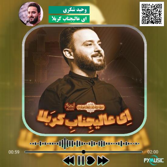 دانلود نماهنگ ای عالیجناب کربلا وحید شکری 9 دانلود نماهنگ ای عالیجناب کربلا وحید شکری